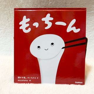 絵本 もっちーん