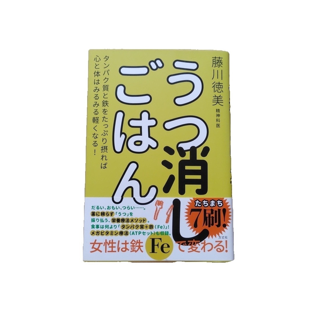 うつ消しごはん エンタメ/ホビーの本(健康/医学)の商品写真