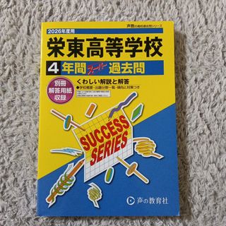 栄東高等学校 過去問題集 2026年度