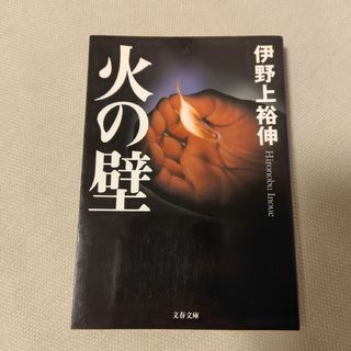 火の壁 伊野上裕伸 文春文庫