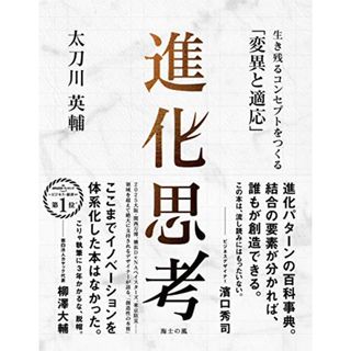 進化思考――生き残るコンセプトをつくる「変異と適応」/太刀川英輔