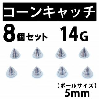 コーンキャッチ 8個 ボディピアス ストレートバーベル 14G 5mm B192