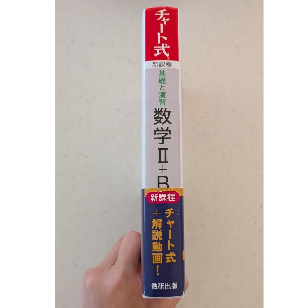白チャート 数学 II+B 解答付　基礎と演習　数検出版　高校生　受験　大学　 エンタメ/ホビーの本(語学/参考書)の商品写真