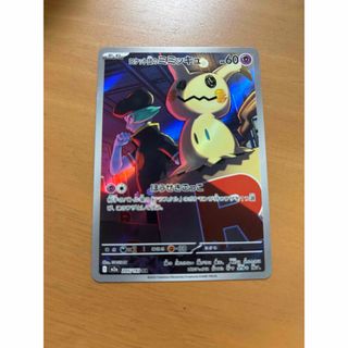 美品 ポケカ ロケット団のミミッキュ AR