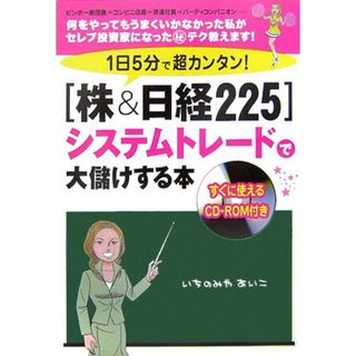 １日５分で超カンタン！「株＆日経２２５」システムトレ-ドで大儲けする本   /扶桑社/いちのみやあいこ（単行本）(ビジネス/経済)