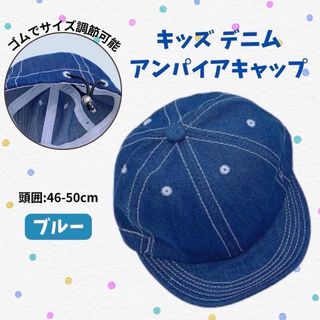 ★キッズキャップ★ デニム アンパイアキャップ ステッチ 帽子 熱中症対策