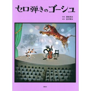 セロ弾きのゴ-シュ/講談社/藤城清治(単行本)