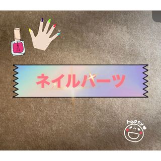 ネイルパーツ