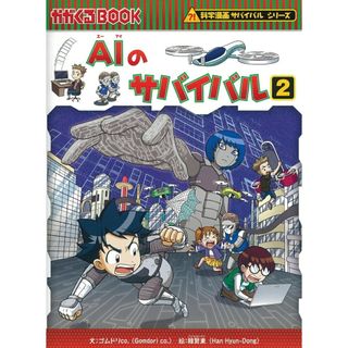 AIのサバイバル 2/朝日新聞出版/ゴムドリco.(単行本)