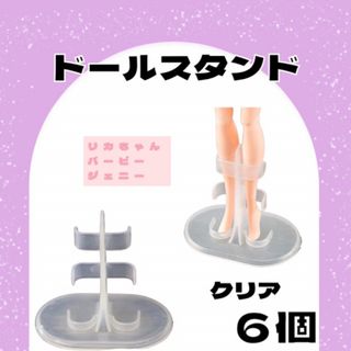 ドール用スタンド 人形 プライズ リカちゃん人形 バービー人形 ミニチュア 6個