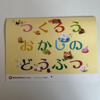 Daiwa House Group 2026年壁掛けカレンダー