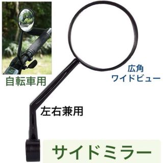 サイドミラー 360度回転 自転車 バックミラー 凸面鏡 ハンドルバー