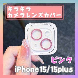 iPhone15/15plus カメラ レンズカバー ピンク キラキラ フィルム