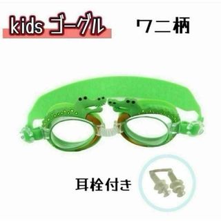 子供用ゴーグル 水中メガネ 耳栓付き 抗紫外線 ワニ柄 グリーン