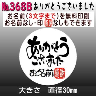 サンキューシール №368B