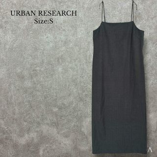 ♡アーバンリサーチ【S】ストレートキャミワンピース Iライン 美シルエット