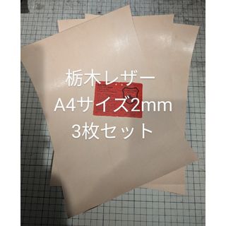 栃木レザー ピットヌメ革 2mm A4 ナチュラル 3枚セット