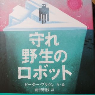 守れ野生のロボット