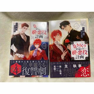 巻き戻り令息の脱・悪役計画 1・2