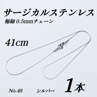 サージカルステンレス 極細 0.5mm ネックレス チェーン 41cm シルバー