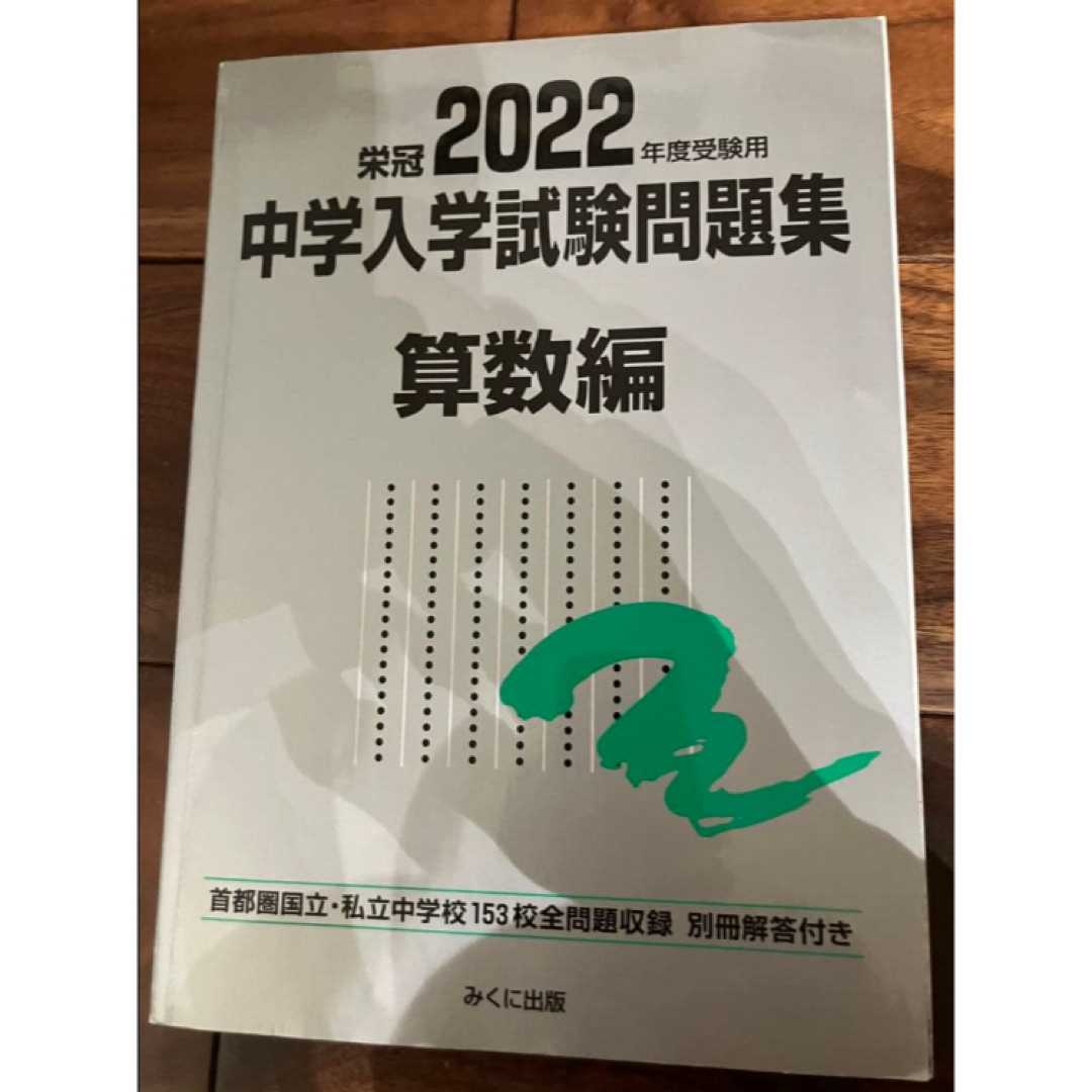 中学入学試験問題集 国立私立 2022年度受験用算数編　理科編　社会編　セット エンタメ/ホビーの本(語学/参考書)の商品写真