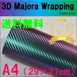 即購入OK　マジョーラ3D緑紫　A4(汎用パーツ)