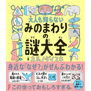 大人も知らない みのまわりの謎大全 大人も知らない51の「秘密」/ダイヤモンド社/ネルノダイスキ(単行本(ソフトカバー))