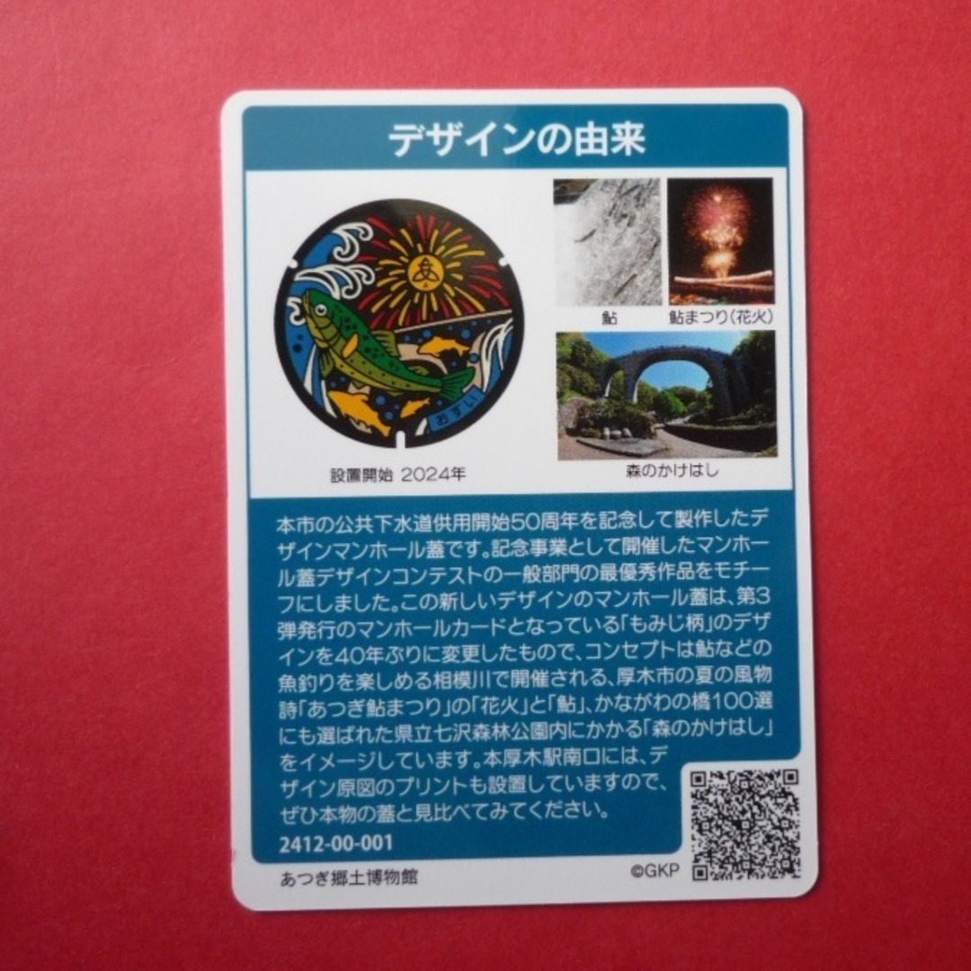 【第24弾 初版】厚木市(神奈川県）ﾏﾝﾎｰﾙｶｰﾄﾞC   エンタメ/ホビーのコレクション(印刷物)の商品写真