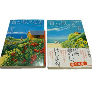 【2冊セット】海が見える家、海が見える家それから