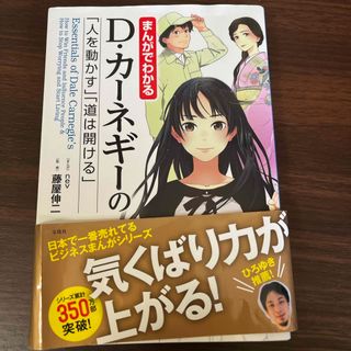まんがでわかるD・カ-ネギ-の「人を動かす」「道は開ける」