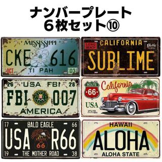 ⑩ナンバープレート ディスプレイ 飲食店 インテリア ガレージ 置物 バー 6枚