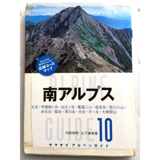 南アルプス ヤマケイアルペンガイド 10 中西俊明・山下春樹 地図付