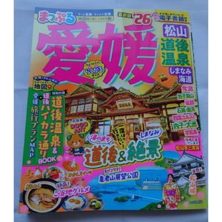 まっぷる 愛媛 道後温泉 しまなみ街道 26年度版