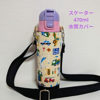水筒カバー　ハンドメイドスケーター470ml男の子用乗り物車柄