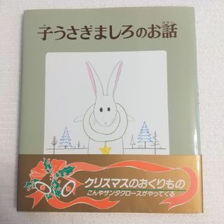 「子うさぎましろのお話」佐々木たづ 三好碩也 クリスマス絵本 童話 帯付き