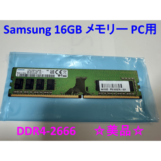 サムスン純正メモリー 16GB DDR4-2666 (デスクトップ用)