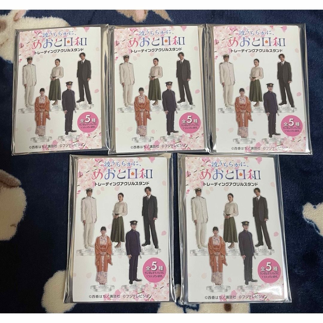 波うららかに　めおと日和　アクリルスタンド　コンプリート　本田響矢　芳根京子 エンタメ/ホビーのタレントグッズ(その他)の商品写真