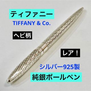 レア◆ティファニー 純銀ボールペン スターリングシルバー925 Tiffany