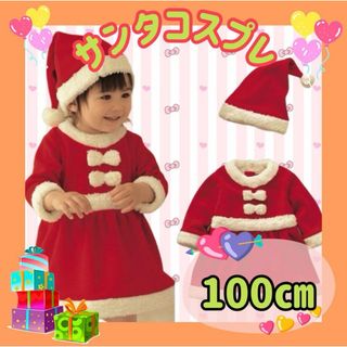 クリスマス 子供用 女の子 100 サンタコスプレ ワンピース 帽子 イベント