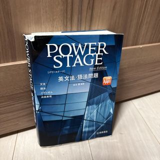 POWER STAGE英文法・語法問題