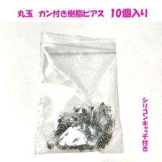 限定数! 10個入り 樹脂ピアス 2.5㎜丸玉 カン付き シリコンキャッチ付