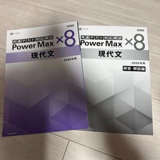 共通テスト対応模試Power Max 現代文