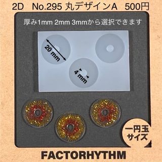 No.295 丸デザインA 円 サークル 型 シリコンモールド レジン