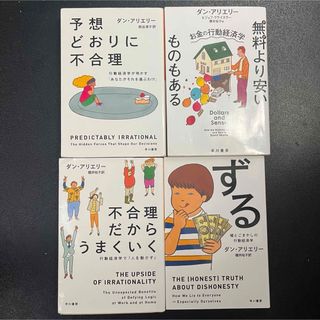 ずる/予想どうりに不合理/不合理だからうまくいく/無料より安いものがある セット