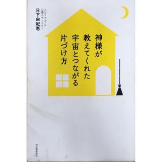 神様が教えてくれた 宇宙とつながる片づけ方 日下由紀恵