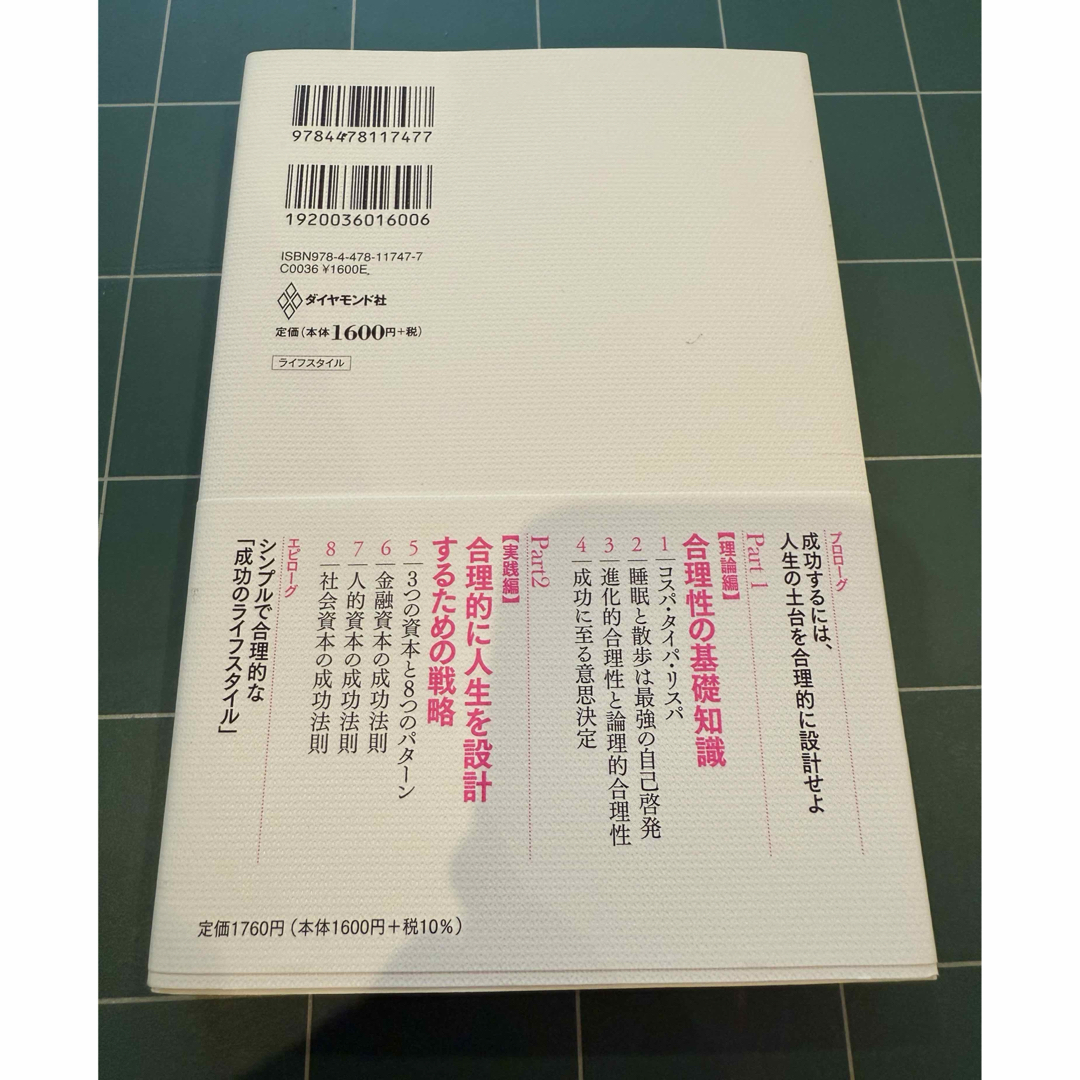 ダイヤモンド社(ダイヤモンドシャ)のシンプルで合理的な人生設計 エンタメ/ホビーの本(ビジネス/経済)の商品写真