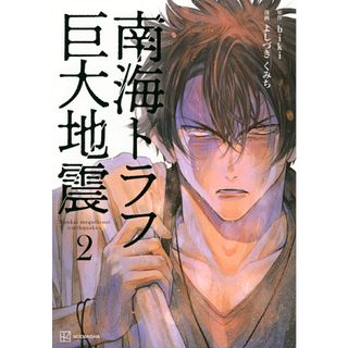 南海トラフ巨大地震 2/講談社/よしづきくみち(単行本(ソフトカバー))