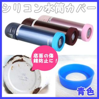 水筒カバー 青 ゴム スケーター ステンレスボトル サーモスストロー