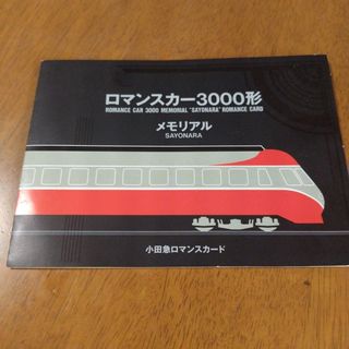 小田急ロマンスカード1000