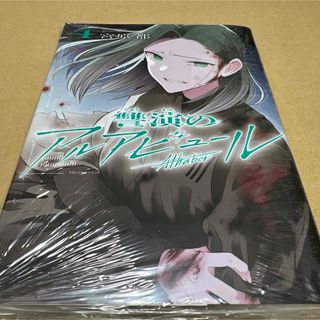 2831讐演のアルアビュール(4) 初版未開封新品